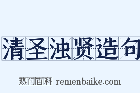 清圣浊贤造句是什么意思的图片